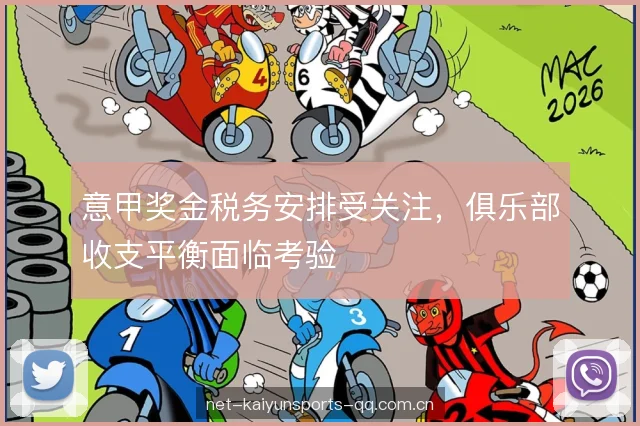 意甲奖金税务安排受关注，俱乐部收支平衡面临考验