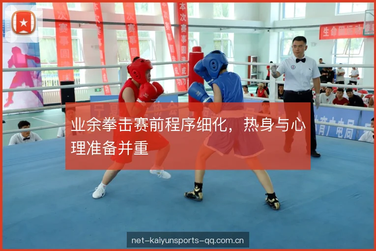 业余拳击赛前程序细化，热身与心理准备并重