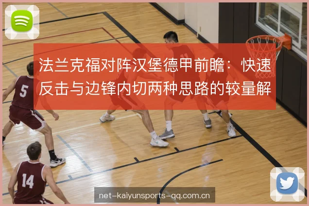 法兰克福对阵汉堡德甲前瞻：快速反击与边锋内切两种思路的较量解析