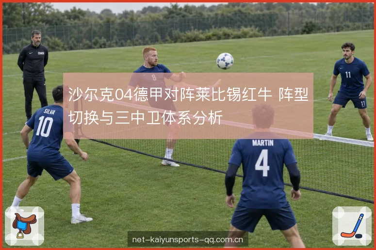 边翼卫与中场衔接