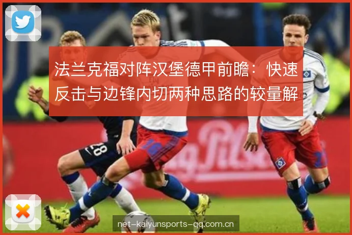 法兰克福对阵汉堡德甲前瞻：快速反击与边锋内切两种思路的较量解析